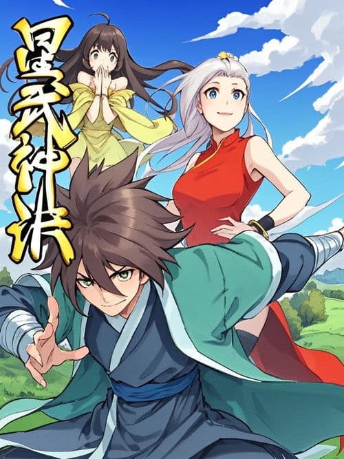 星武神诀 动态漫