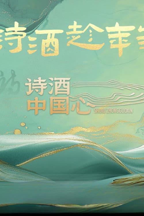 诗酒中国心