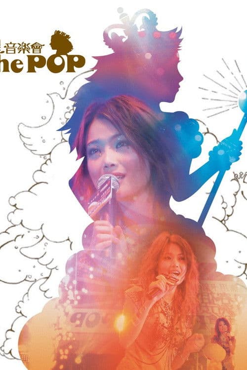 容祖儿新城流行女皇音乐会