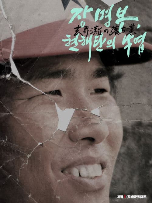 장명부, 현해탄의 낙엽