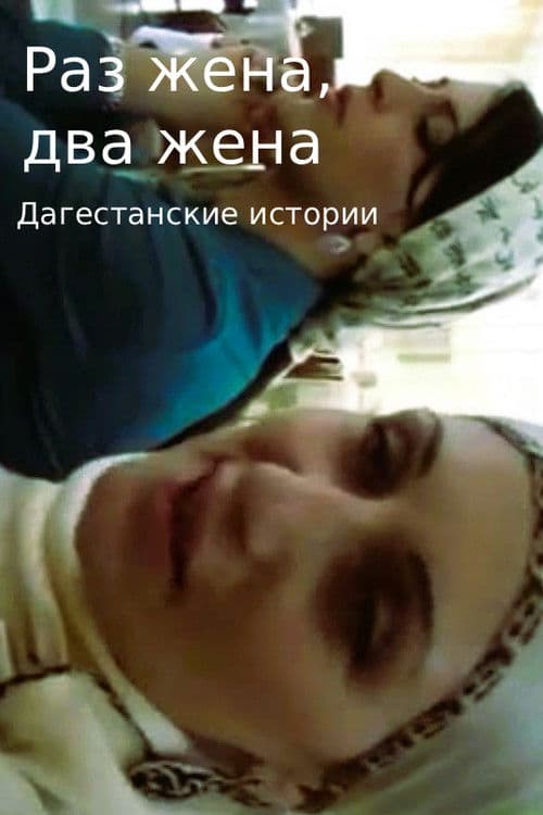 One wife, two wives. Dagestani Stories