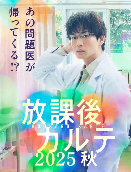 放課後カルテ 2025秋