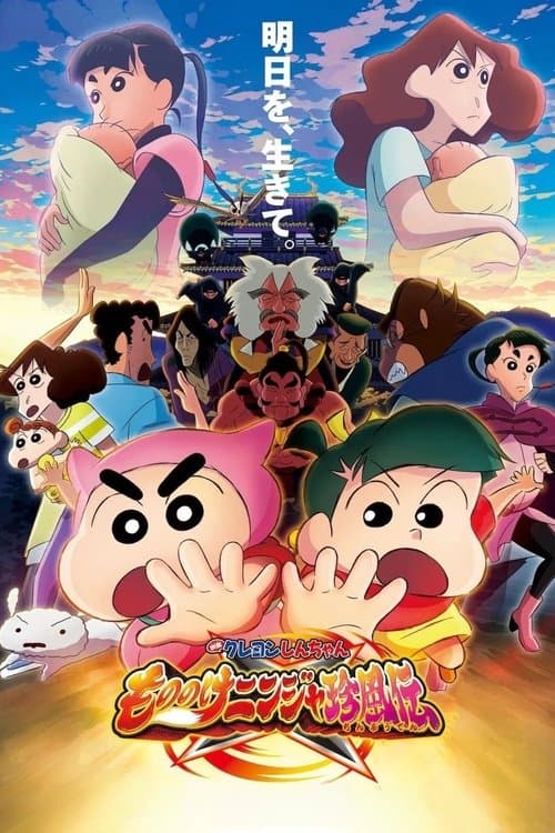 Crayon Shin-chan the Movie: The Tornado Legend of Ninja Mononoke
