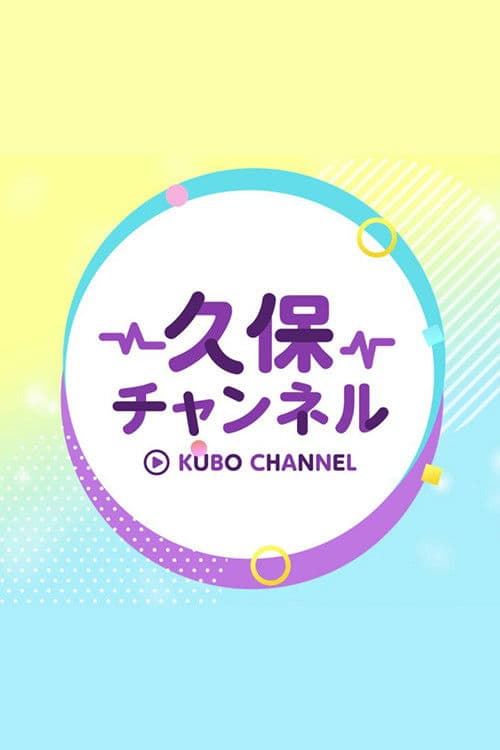 久保チャンネル