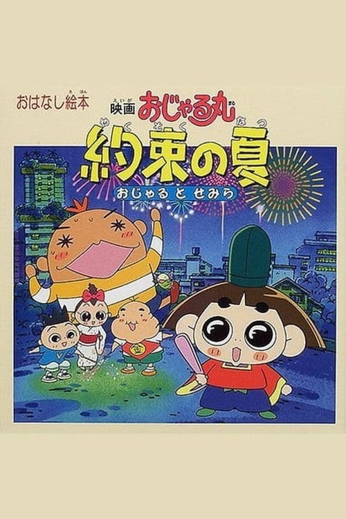 Prince Mackaroo the Movie: The Promised Summer - Ojaru and Semira