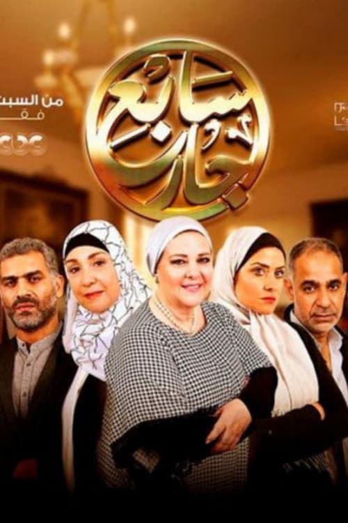 The Seventh Neighbour